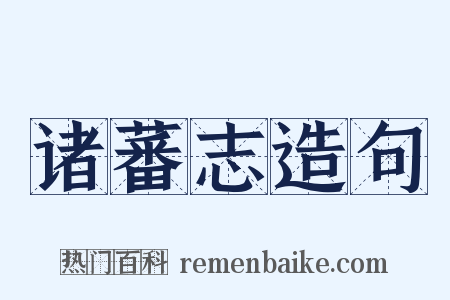 诸蕃志造句是什么意思的图片